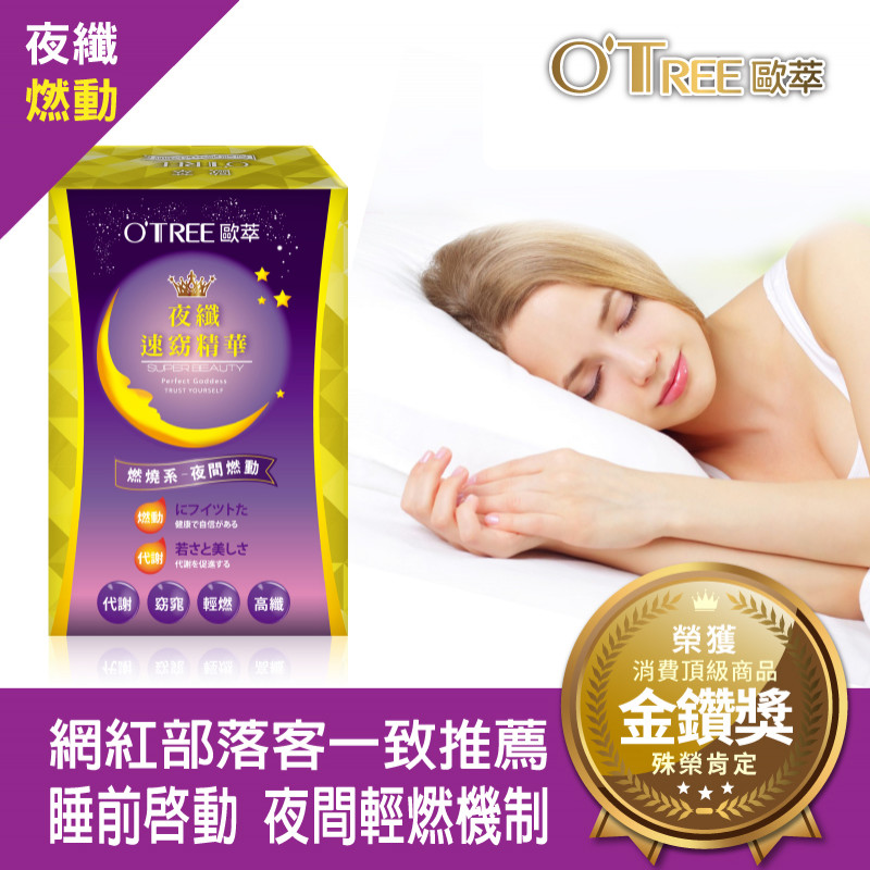 【歐萃OTREE】夜纖速窈精華