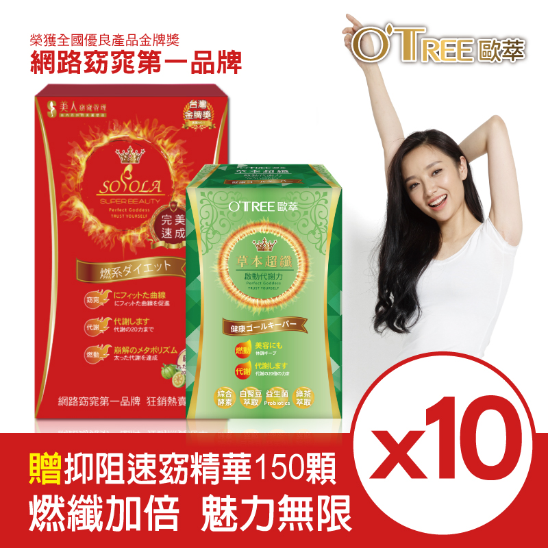 【SOSOLA】超燃素+草本超纖膠囊(10組)