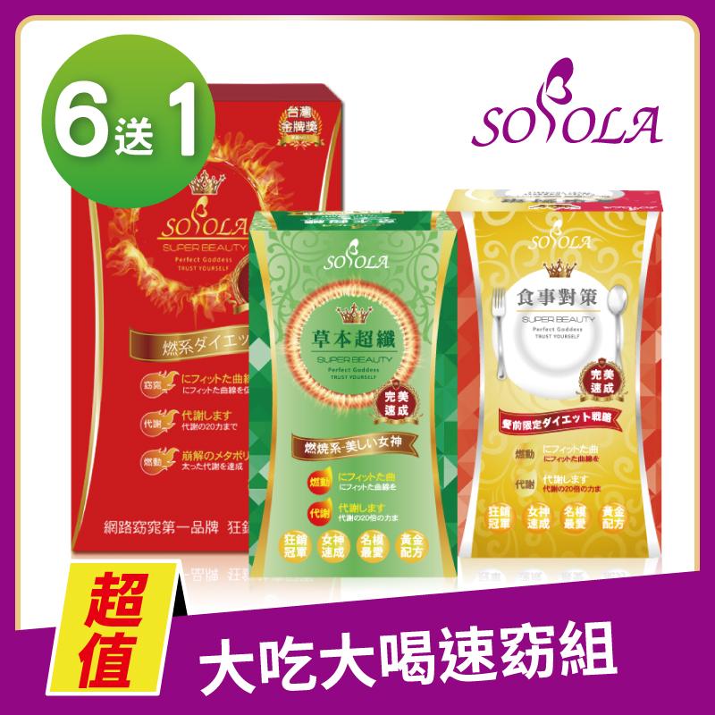 【SOSOLA】超燃素+抑阻速窈精華+草本超纖膠囊