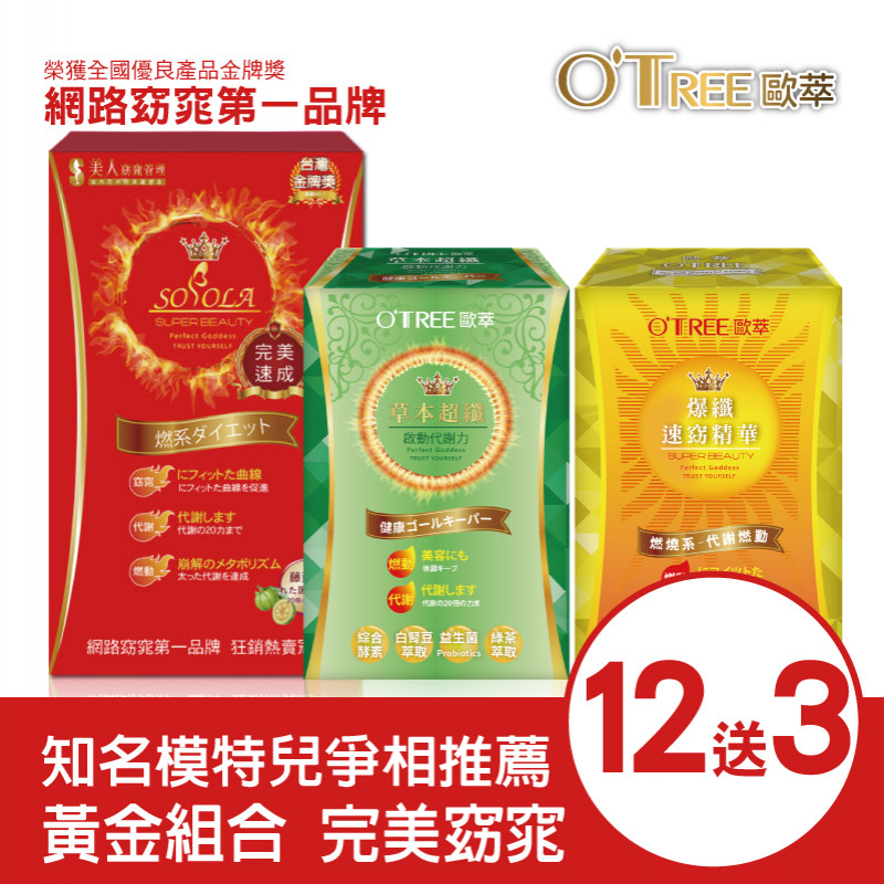 超燃素+爆纖速窈精華+草本超纖膠囊(12組)