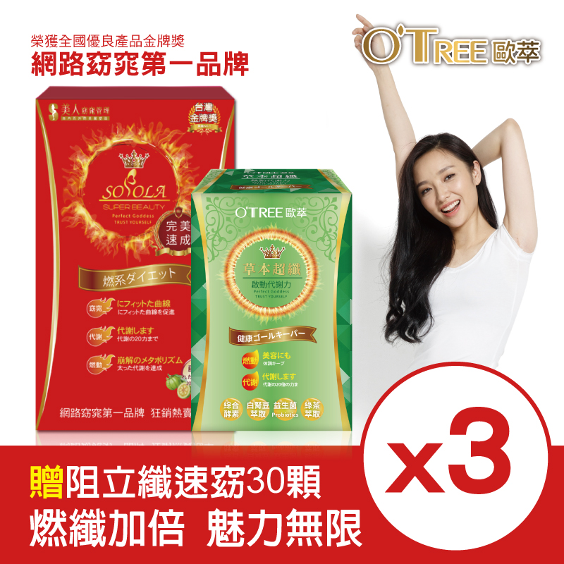 【SOSOLA】超燃素+草本超纖膠囊(3組)