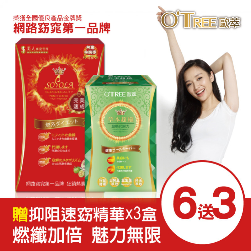 【SOSOLA】超燃素+草本超纖膠囊(6組)