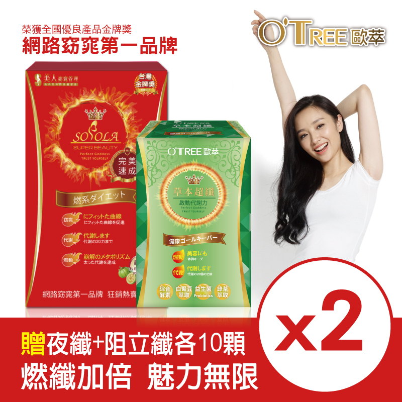 【SOSOLA】超燃素+草本超纖膠囊(2組)