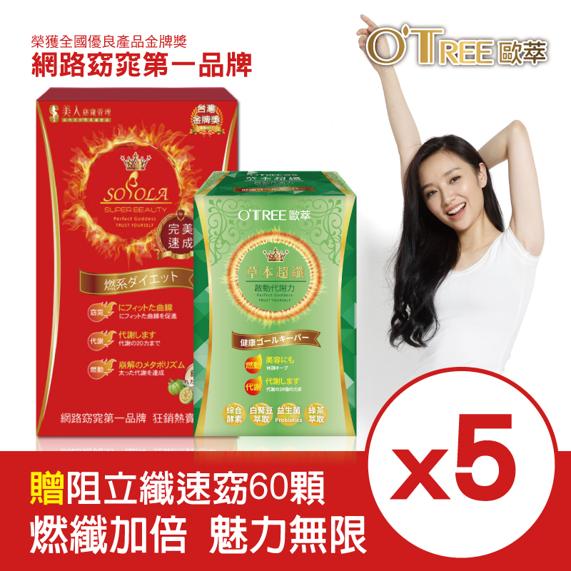【SOSOLA】超燃素+草本超纖膠囊(5組)