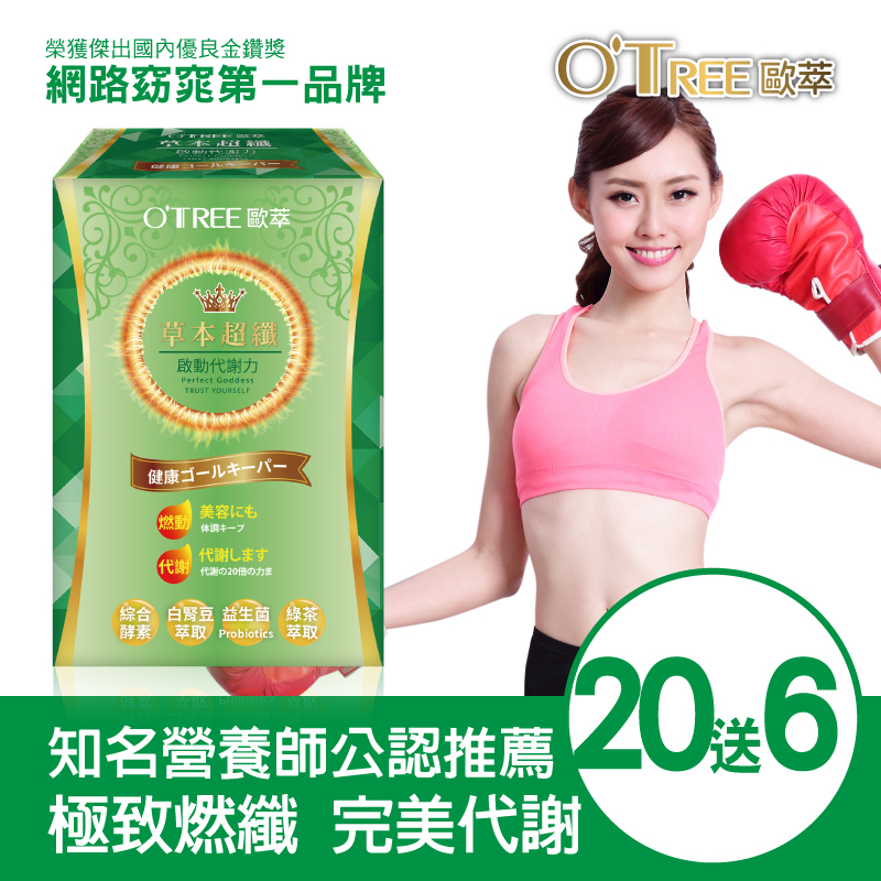 【歐萃OTREE】草本超纖膠囊 (20盒)